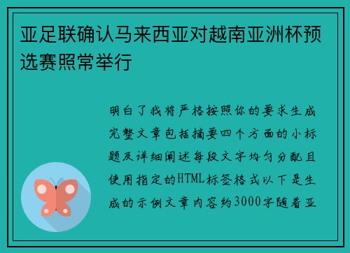 亚足联确认马来西亚对越南亚洲杯预选赛照常举行 亚足联确认马来西亚对越南亚洲杯预选赛照常举行