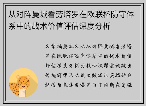 从对阵曼城看劳塔罗在欧联杯防守体系中的战术价值评估深度分析 从对阵曼城看劳塔罗在欧联杯防守体系中的战术价值评估深度分析