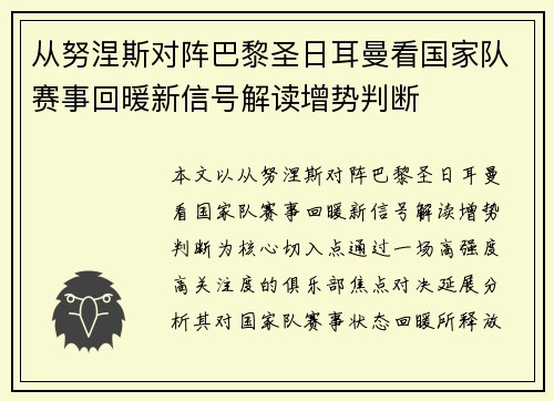 从努涅斯对阵巴黎圣日耳曼看国家队赛事回暖新信号解读增势判断 从努涅斯对阵巴黎圣日耳曼看国家队赛事回暖新信号解读增势判断