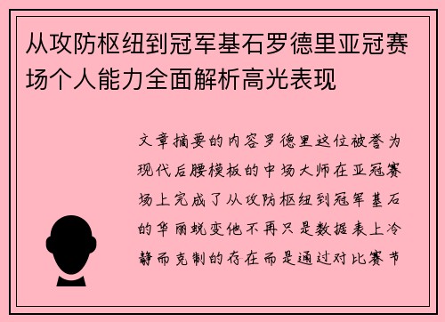 从攻防枢纽到冠军基石罗德里亚冠赛场个人能力全面解析高光表现