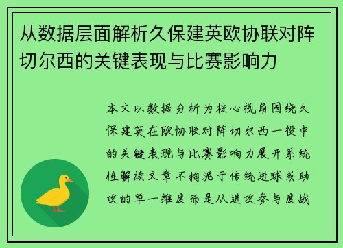 从数据层面解析久保建英欧协联对阵切尔西的关键表现与比赛影响力