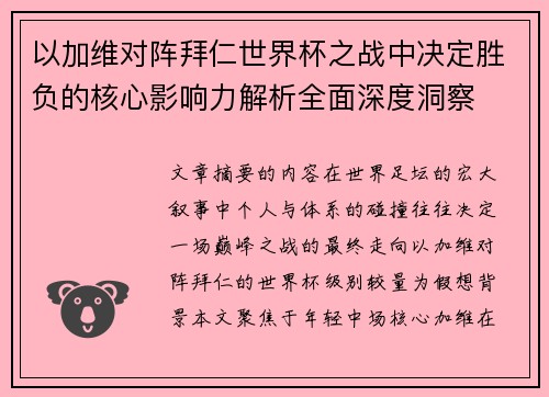 以加维对阵拜仁世界杯之战中决定胜负的核心影响力解析全面深度洞察 以加维对阵拜仁世界杯之战中决定胜负的核心影响力解析全面深度洞察