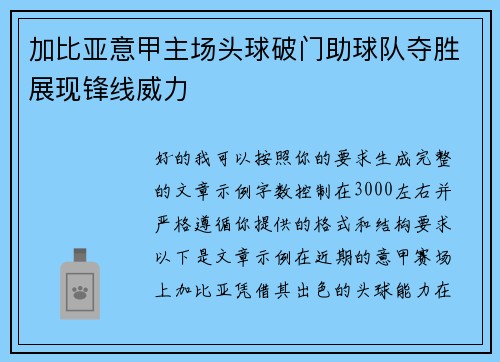 加比亚意甲主场头球破门助球队夺胜展现锋线威力