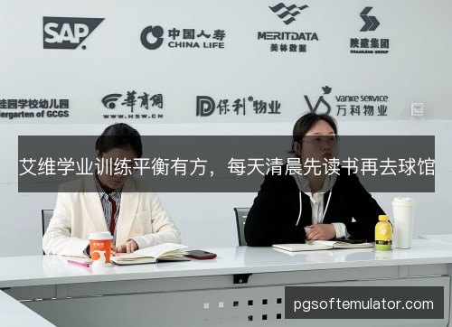 艾维学业训练平衡有方,每天清晨先读书再去球馆 艾维学业训练平衡有方,每天清晨先读书再去球馆