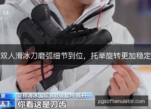 双人滑冰刀磨弧细节到位，托举旋转更加稳定