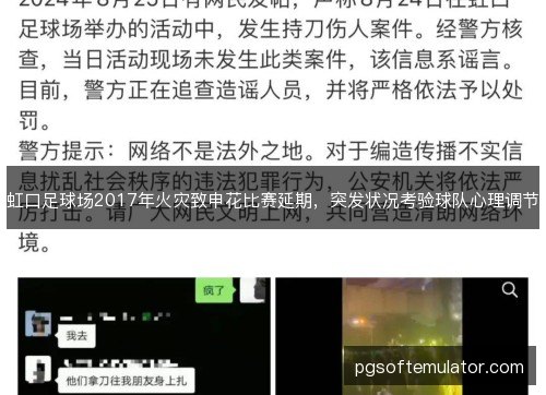 虹口足球场2017年火灾致申花比赛延期，突发状况考验球队心理调节